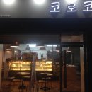 솔직후기_코로코 베이커리 상인 본점 /메뉴가격