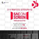예술의전당 영상화사업 SAC on Screen 이미지