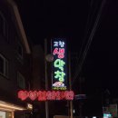 고향생막창