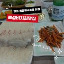 해성비치회맛집 | 거제 흑진주몽돌해수욕장 횟집 "해성비치회맛집" 모듬회 세트 추천 전메뉴 포장가능