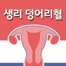 자궁질환임을 알리는 생리덩어리혈! 이미지