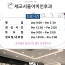 세교서울이비인후과의원 이미지