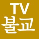 대비경(大悲經), TV불교 팔만대장경 (목록) 이미지