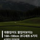 E-015 | 대충 입어도 잘입어보이는 168~180cm 코디세트 6가지 추천해줄게요!