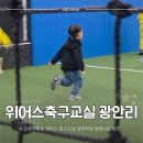 위어스 | 부산유아체육 위어스 축구교실 광안리점 6세 남자아이 원데이클래스