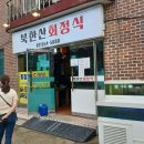 북한산회정식 이미지