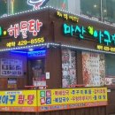 마산아구해물탕 이미지