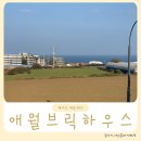 제주공항과 가깝고 바다 보이는 가성비 숙소 애월브릭하우스 A201호 이용후기