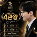 이찬원 서울가요대상 시상식 후기 트로트가수로 유일 4관왕 축하합니다 🎂🎊🥳🎆🎉