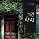 그린펜션 이미지