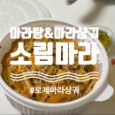 소림마라 강서점 이미지