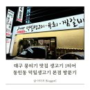 오늘생고기 | 대구 뭉티기 맛집 동인동 덕일생고기 본점 방문후기