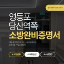 약속단란주점 | [영등포구 당산] 식당·술집 소방완비증명서 발급 및 공사 후기