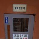 황토불한증막 이미지