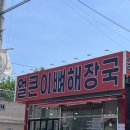 얼큰이대신점 | 둔전 맛집 - 황가네 얼큰이뼈해장국 후기