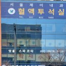 서울제이내과의원 이미지