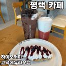 하이오커피 고덕에듀타운점 이미지