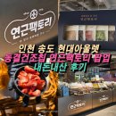 송현아 팝업 연근팩토리 동결건조딸기 후기