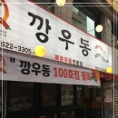깡우동수원 이미지