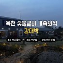 강대박 | 옥천 강대박, 훈연 향 가득한 LA소갈비와 돼지갈비의 환상적인 만남 내돈내산 찐후기