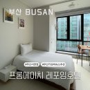 어반스테이 서면 (프롬에이치 레포잉호텔 부산서면) | 부산 서면 전포 가성비 숙소 프롬에이치 레포잉호텔 부산서면점