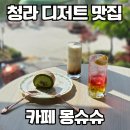 몽슈슈 | 청라 카페 몽슈슈 청라점 솔직후기｜청라호수공원 뷰 디저트 맛집