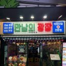 만남의광장 | 이태원역 술집 레트로 감성 포차 <만남의광장> 이태원본점 후기