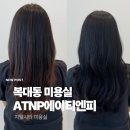 에이안마 | [청주 복대동 미용실] 에이티엔피ATNP: 제나 실장님께 염색 받은 후기