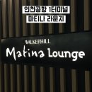 터미널PC | 인천공항 1터미널 서편 마티나 라운지 이용 후기 웨이팅 정보 운영 시간