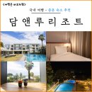 담앤루 | 제주도 중문 가족 숙소 담앤루 가성비 중문 리조트 추천