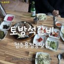 토방석갈비 이미지