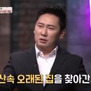 나는 자연인이다 찍으면서 귀신 본 윤택,이승윤 썰 이미지