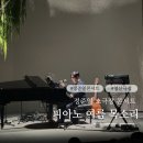 정준일 콘서트 | 정준일 소극장콘서트 피아노 여름 목소리 후기, 영산극장 가는길 I열 12 시야