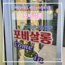 포비살롱 | 봉담미용실 포비살롱 솔직후기 여자단발컷 남자앞머리다운펌 완벽 시술