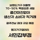 광주가구단지 세일중인 서민갑부점