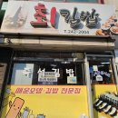 최김밥 | 포항 북구 매운오뎅김밥이 맛있는 로컬맛집 최김밥 간단 후기