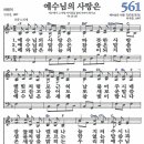 새찬송가 561장 - 예수님의 사랑은 [다니엘 새찬송가 전집 12] 이미지