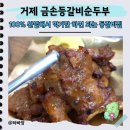 아이를 사랑하는 맘 | 거제 고현 맛집 한식 아이와 편하게 다녀온 금손등갈비 거제본점 찐 후기