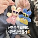[덕계]꼼지락 리본아트 | 🧸손으로 꼼지락 대는 하루 모루인형 만들기 후기 / 광주 온공방