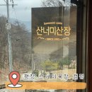 산너미목장 | 캠핑 기록•평창 산너미 목장 캠핑장