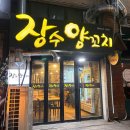 장수양꼬치 이미지