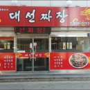 대선짜장