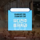 유디전주효자치과의원 | 전주치과 정밀 진단을 통해