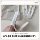 핑거워시 | 아기 목욕용품 추천 손수건 대신 밤부베베 꼼꼼워시핑거