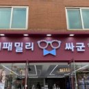 패밀리 안경 이미지
