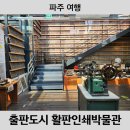 [파주여행] 어린이 실내 체험 파주출판단지 활판인쇄 박물관 책만들기 체험 후기