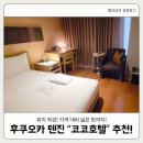 코코호텔 | [후쿠오카 호텔] 코코호텔 텐진 내돈내산 후기 최고의 위치와 넓은 방 가성비까지!