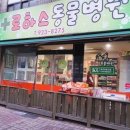 로하스 동물병원 이미지