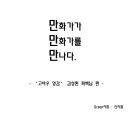 만화가를 만나다[김성환 작가님을 만나다-신의철] 이미지