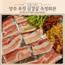 양주 옥정 고기집 삼겹살 냉삼 다양한 반찬과 소스 나오는 옥정회관